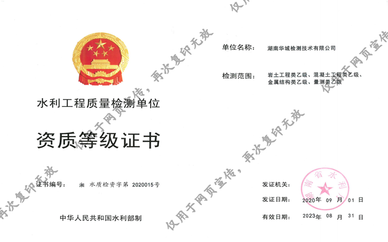 我司子公司華城檢測獲得湖南省水利廳四項(xiàng)乙級(jí)資質(zhì)證書！