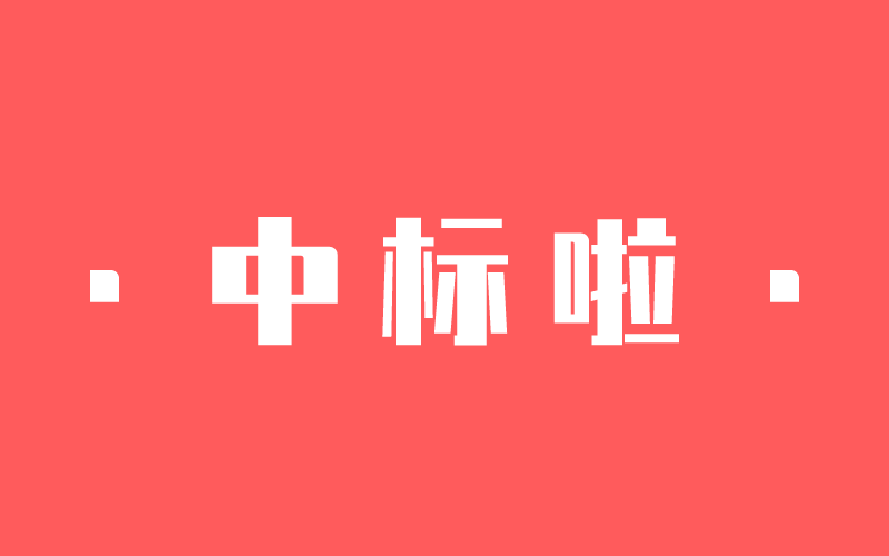 【捷報(bào)】一大波中標(biāo)來(lái)了！中騰結(jié)構(gòu)新年開門紅！