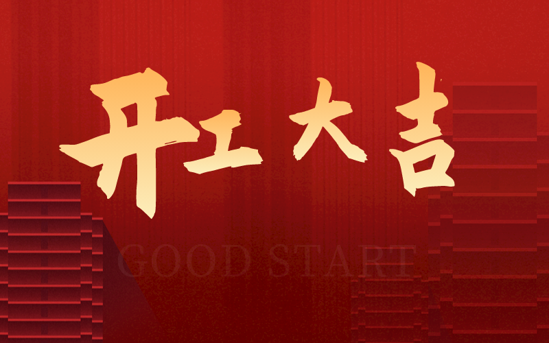 開工大吉，再啟新征程，犇向新未來(lái)！