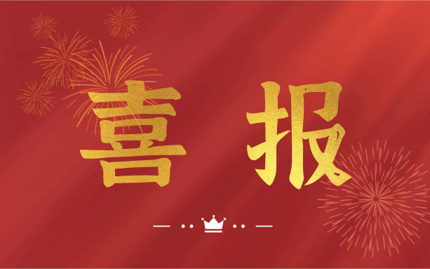 恭喜！我司子公司成功入選2021年度長(zhǎng)沙縣房屋安全鑒定機(jī)構(gòu)名錄單位！