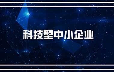 雙喜臨門：中騰土木、華城檢測雙雙連續(xù)兩年入庫湖南省科技型中小企業(yè)名單